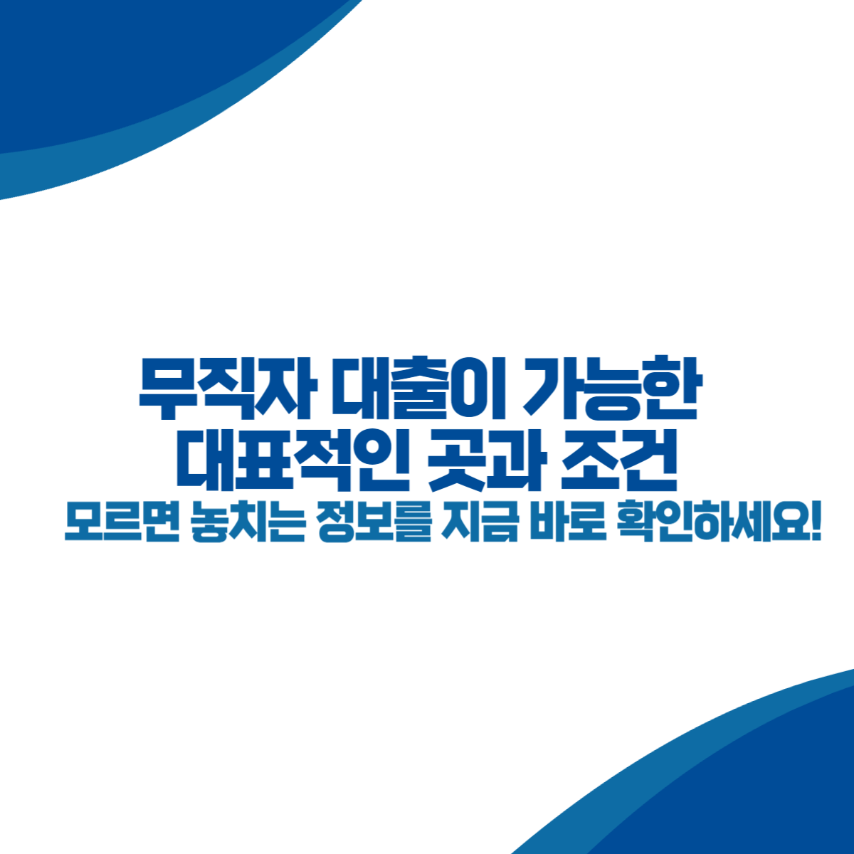 무직자 대출이 가능한 대표적인 곳과 조건