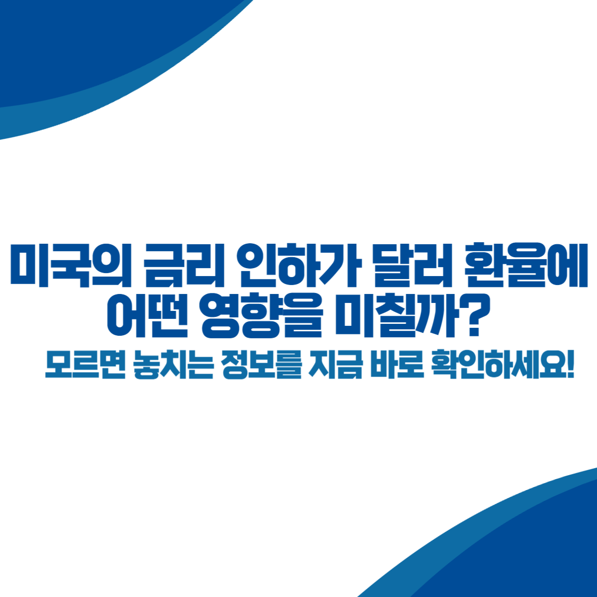 미국의 금리 인하가 달러 환율에 어떤 영향을 미칠까