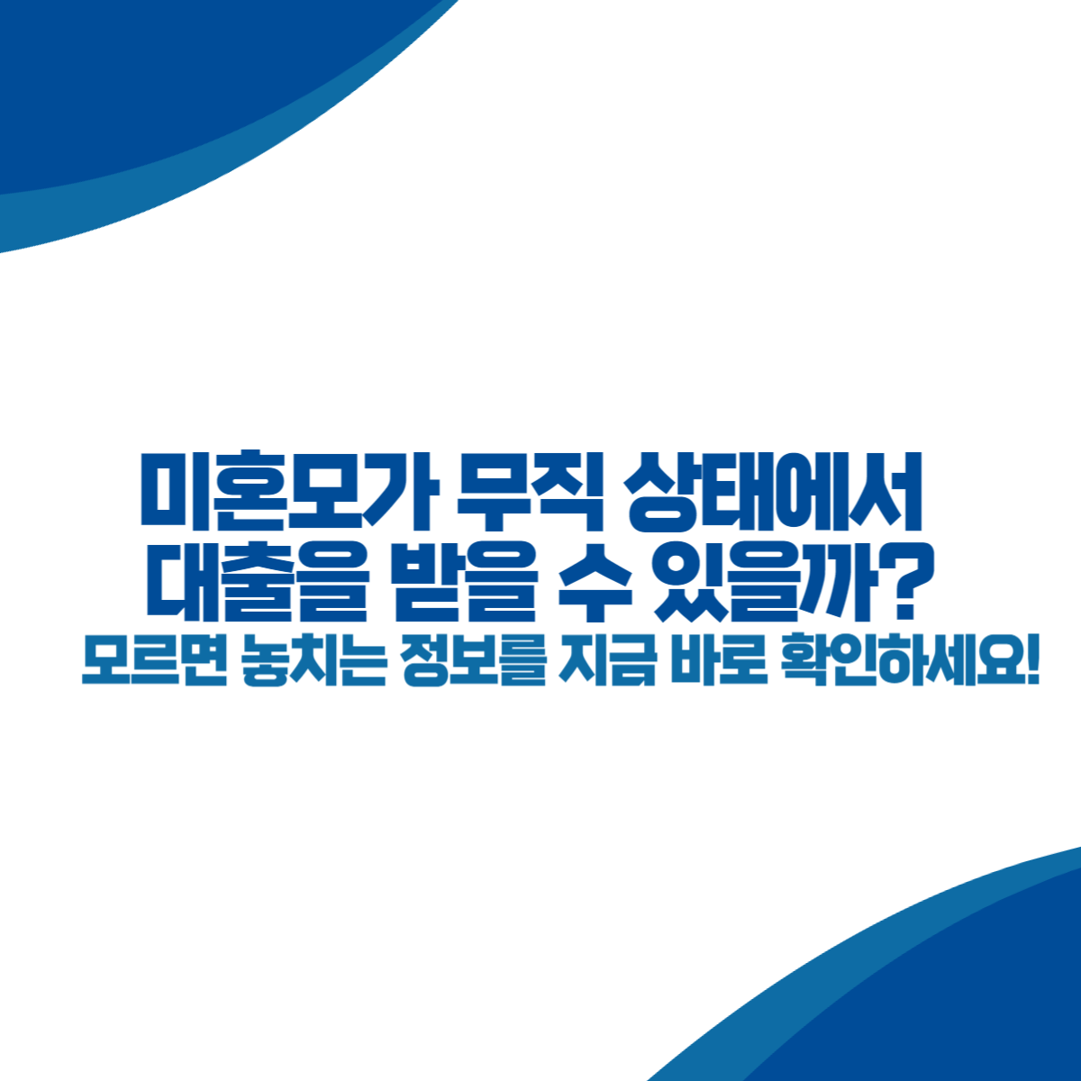 미혼모가 무직 상태에서 대출을 받을 수 있을까