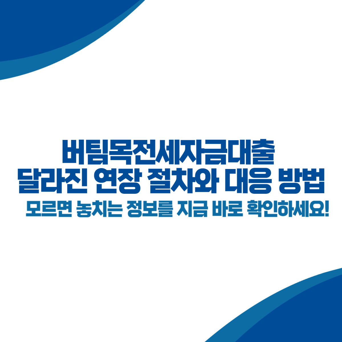 버팀목전세자금대출 달라진 연장 절차와 대응 방법