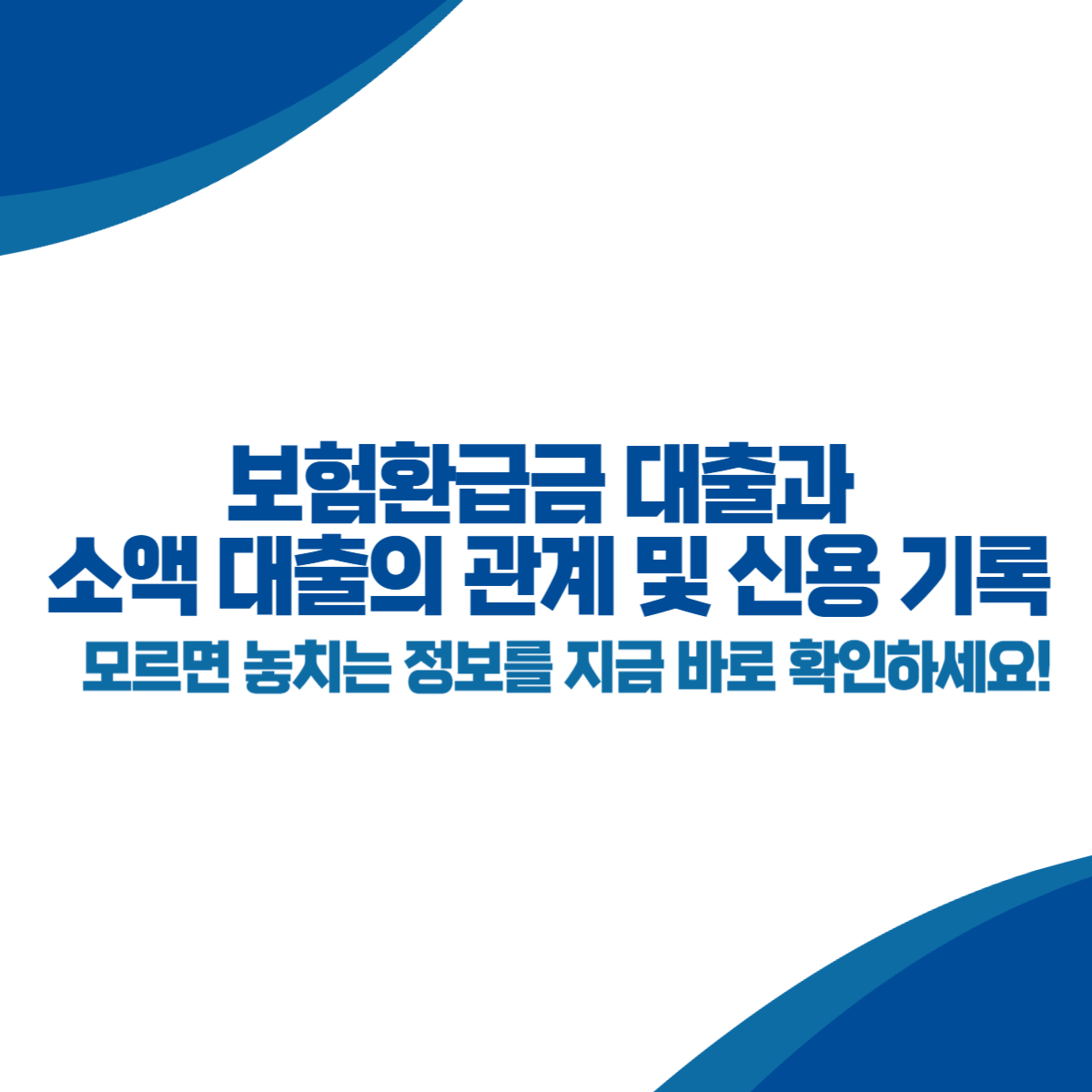 보험환급금 대출과 소액 대출의 관계 및 신용 기록