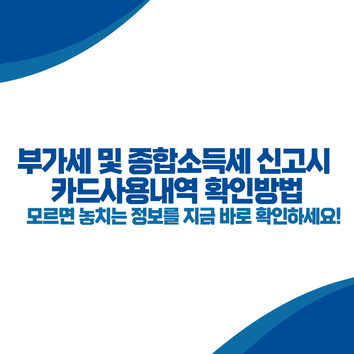 부가세 및 종합소득세 신고시 카드사용내역 확인방법 (+신한, 국민, 현대, 삼성, 카카오뱅크, BC)