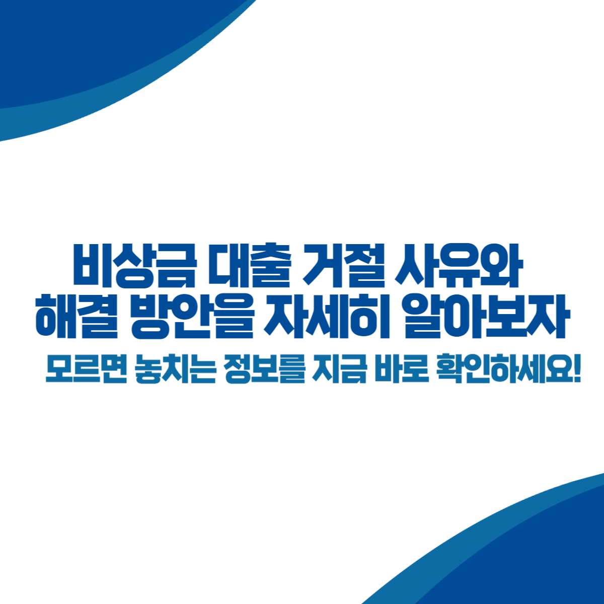 비상금 대출 거절 사유와 해결 방안을 자세히 알아보자