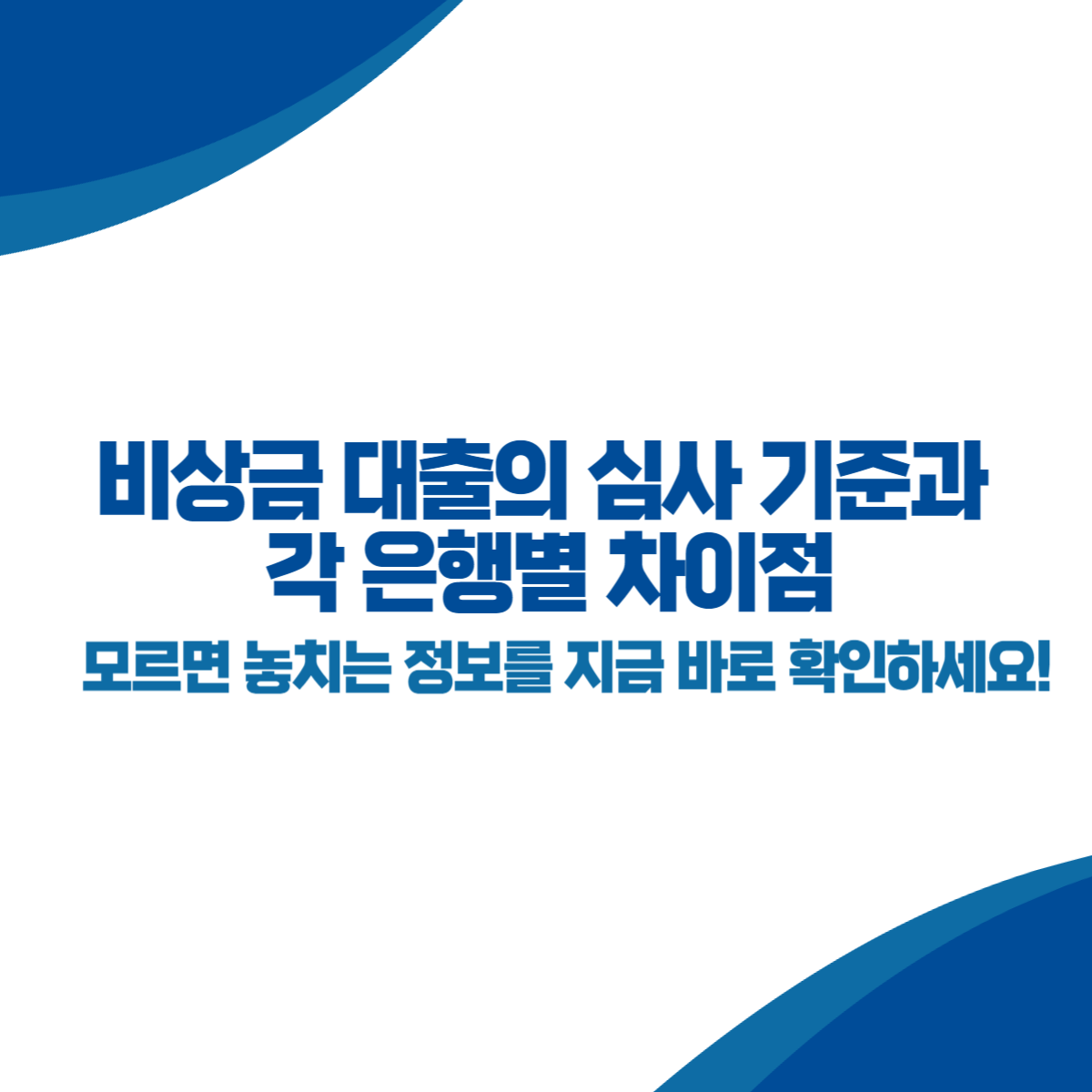 비상금 대출의 심사 기준과 각 은행별 차이점