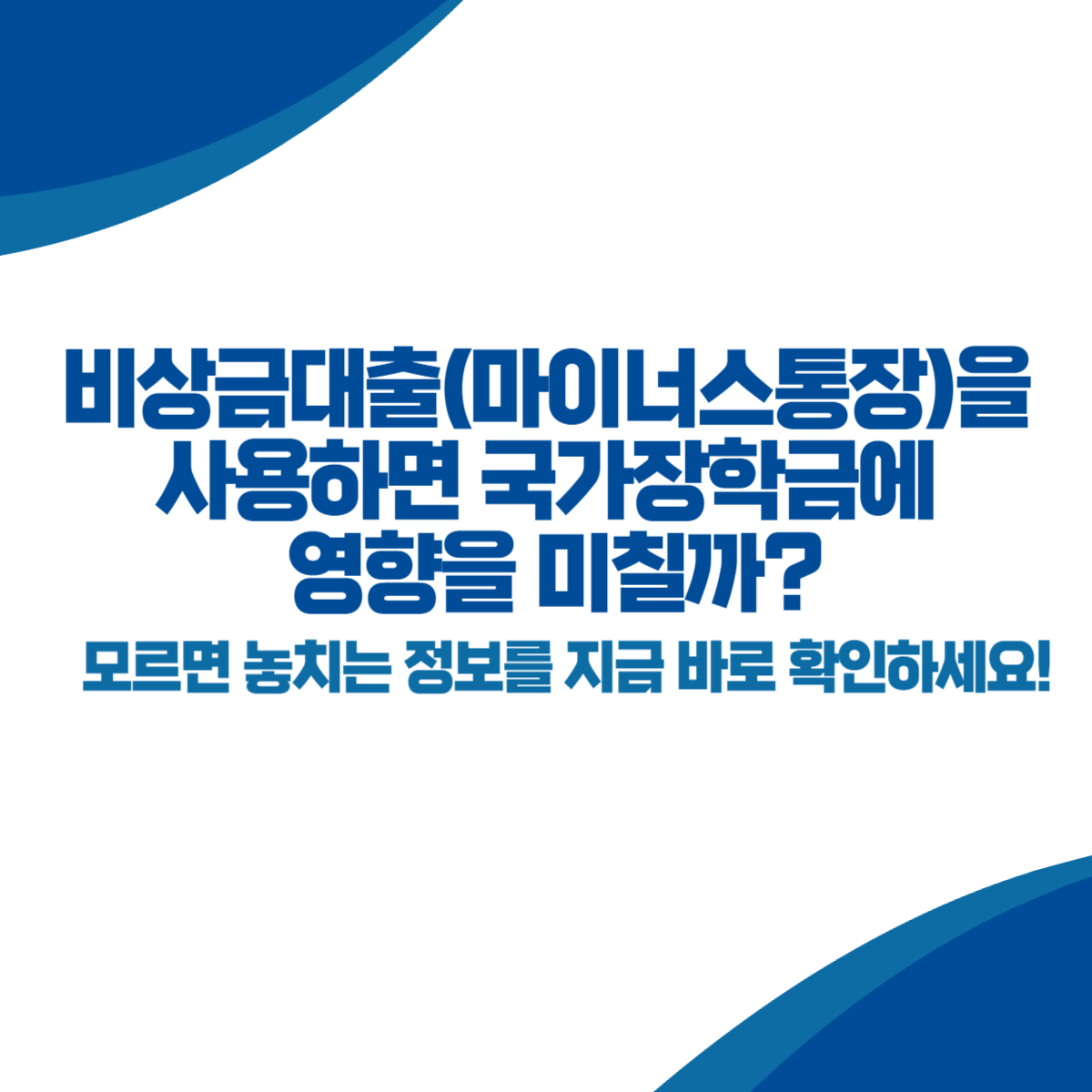 비상금대출(마이너스통장)을 사용하면 국가장학금에 영향을 미칠까