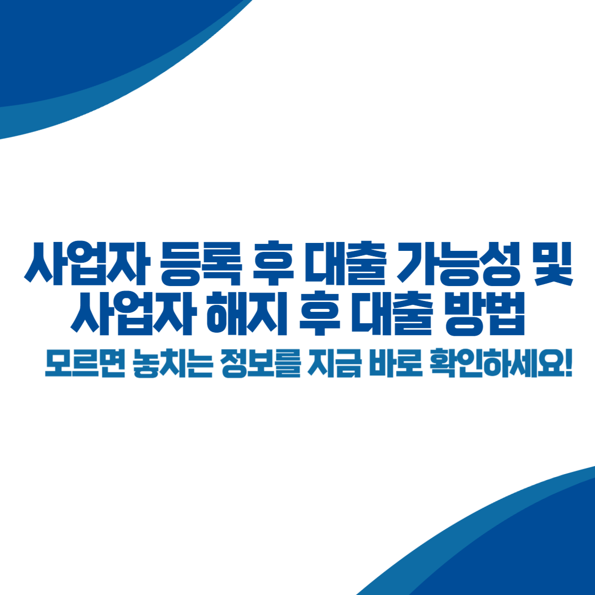 사업자 등록 후 대출 가능성 및 사업자 해지 후 대출 방법