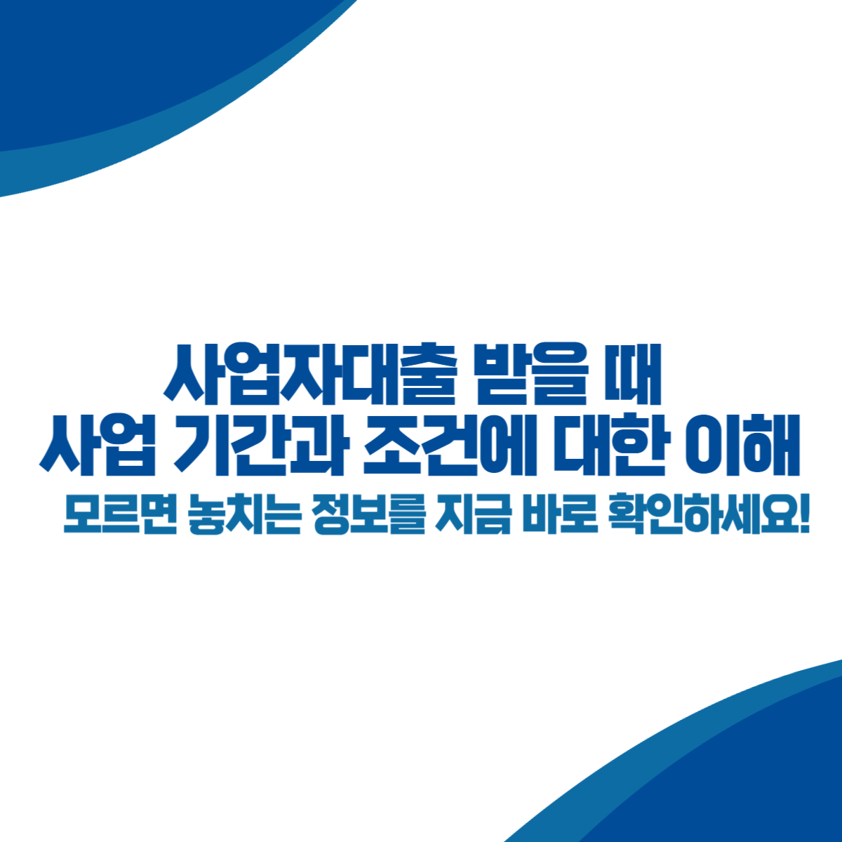 사업자대출 받을 때 사업 기간과 조건에 대한 이해