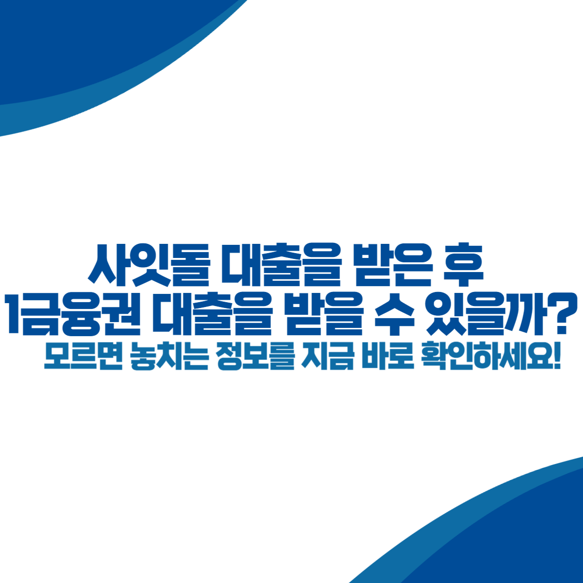 사잇돌 대출을 받은 후 1금융권 대출을 받을 수 있을까