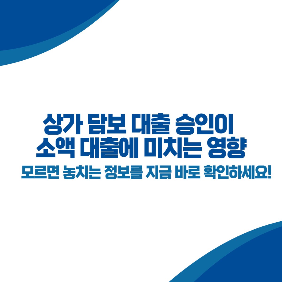 상가 담보 대출 승인이 소액 대출에 미치는 영향