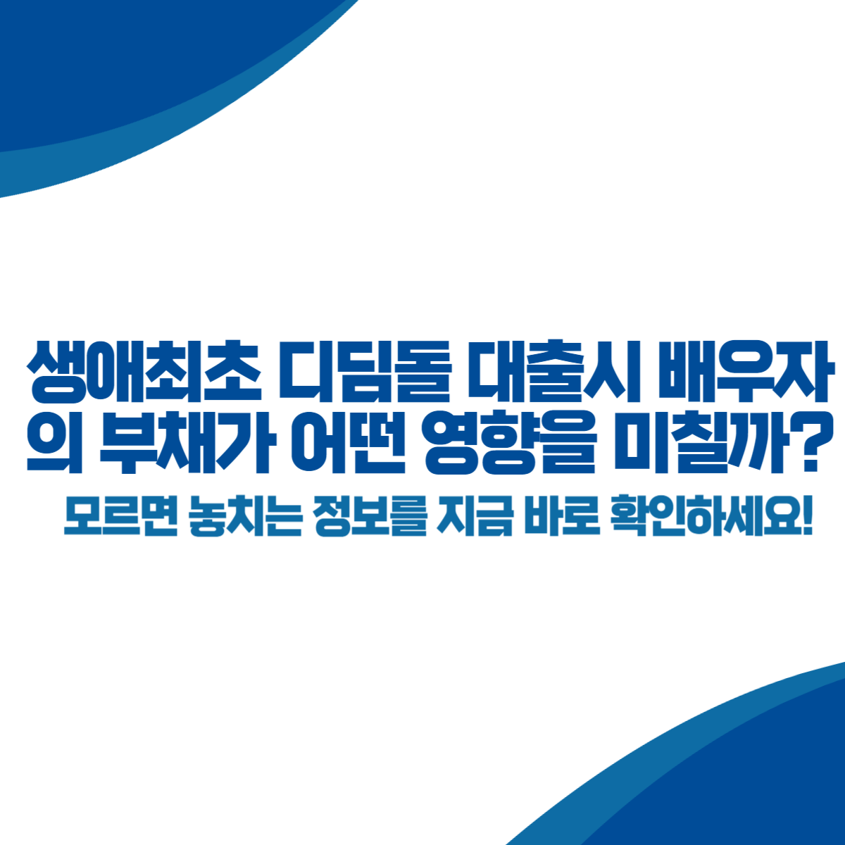 생애최초 디딤돌 대출시 배우자의 부채가 어떤 영향을 미칠까