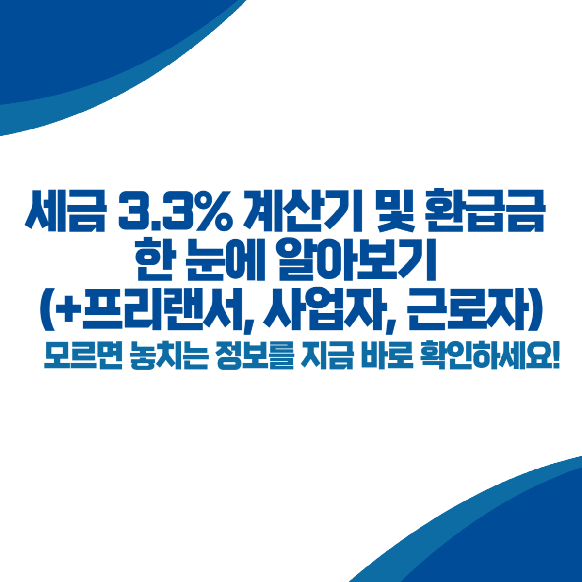 세금 3.3% 계산기 및 환급금 한 눈에 알아보기 (+프리랜서, 사업자, 근로자)