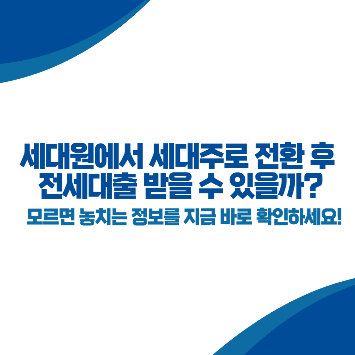 세대원에서 세대주로 전환 후 전세대출 받을 수 있을까