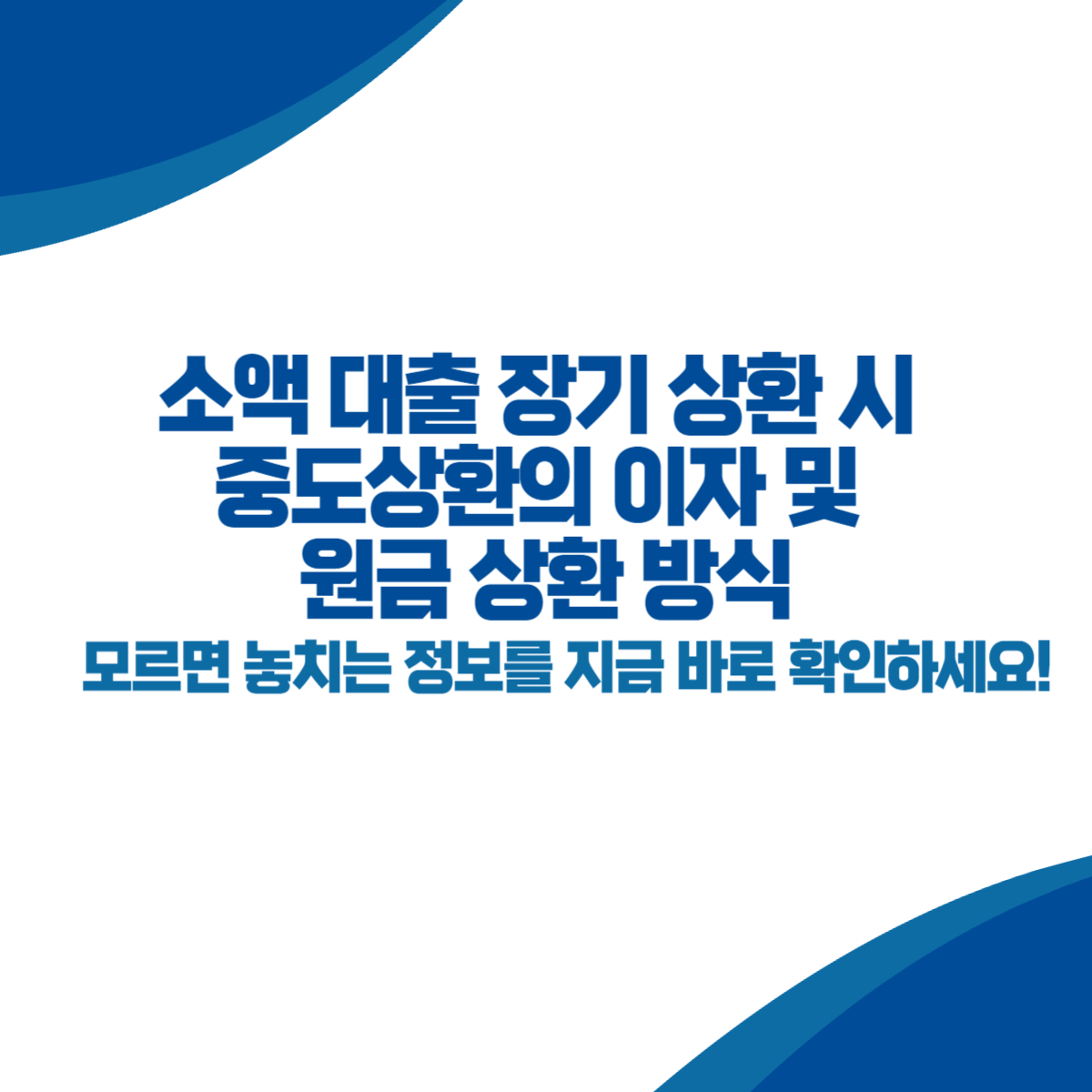 소액 대출 장기 상환 시 중도상환의 이자 및 원금 상환 방식