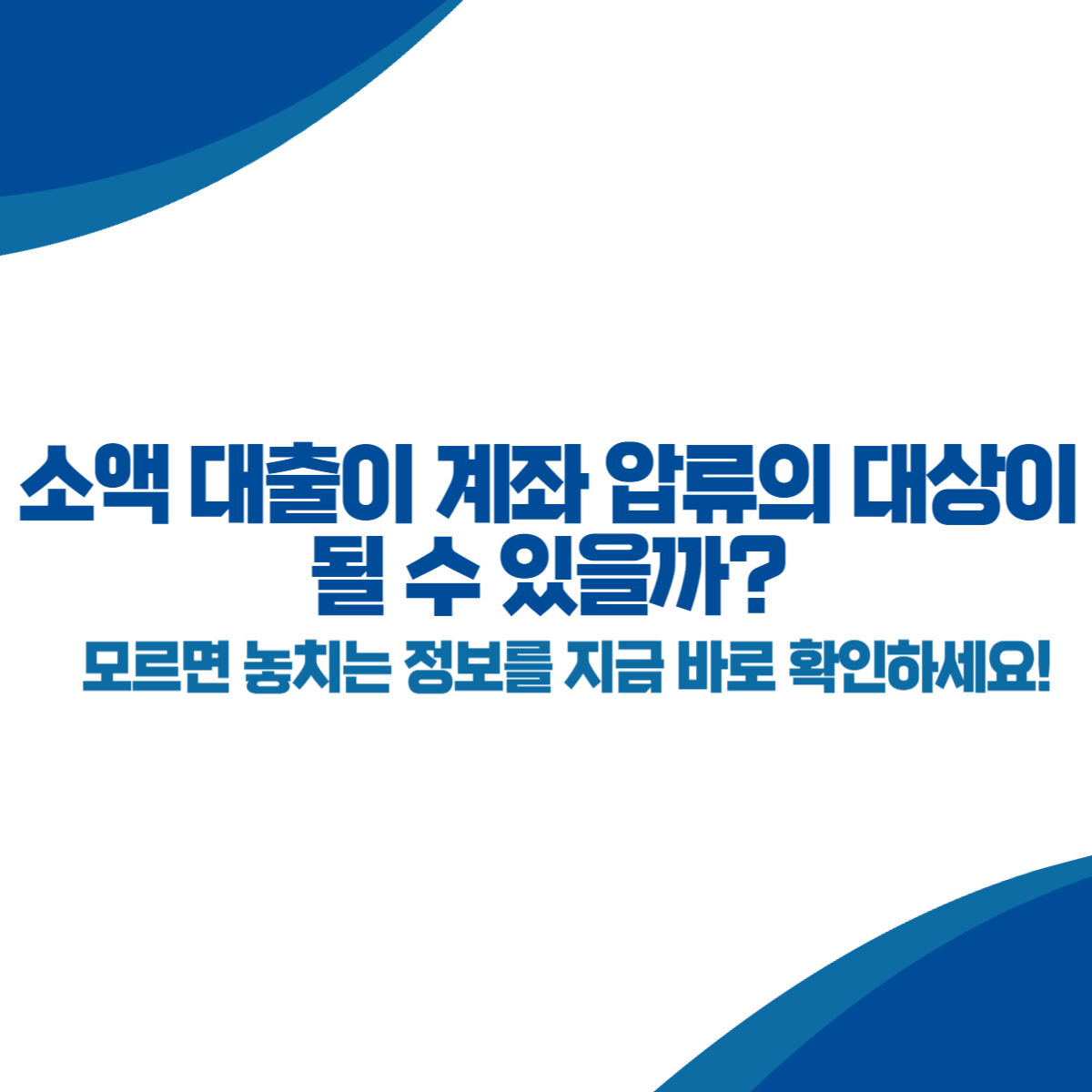 소액 대출이 계좌 압류의 대상이 될 수 있을까