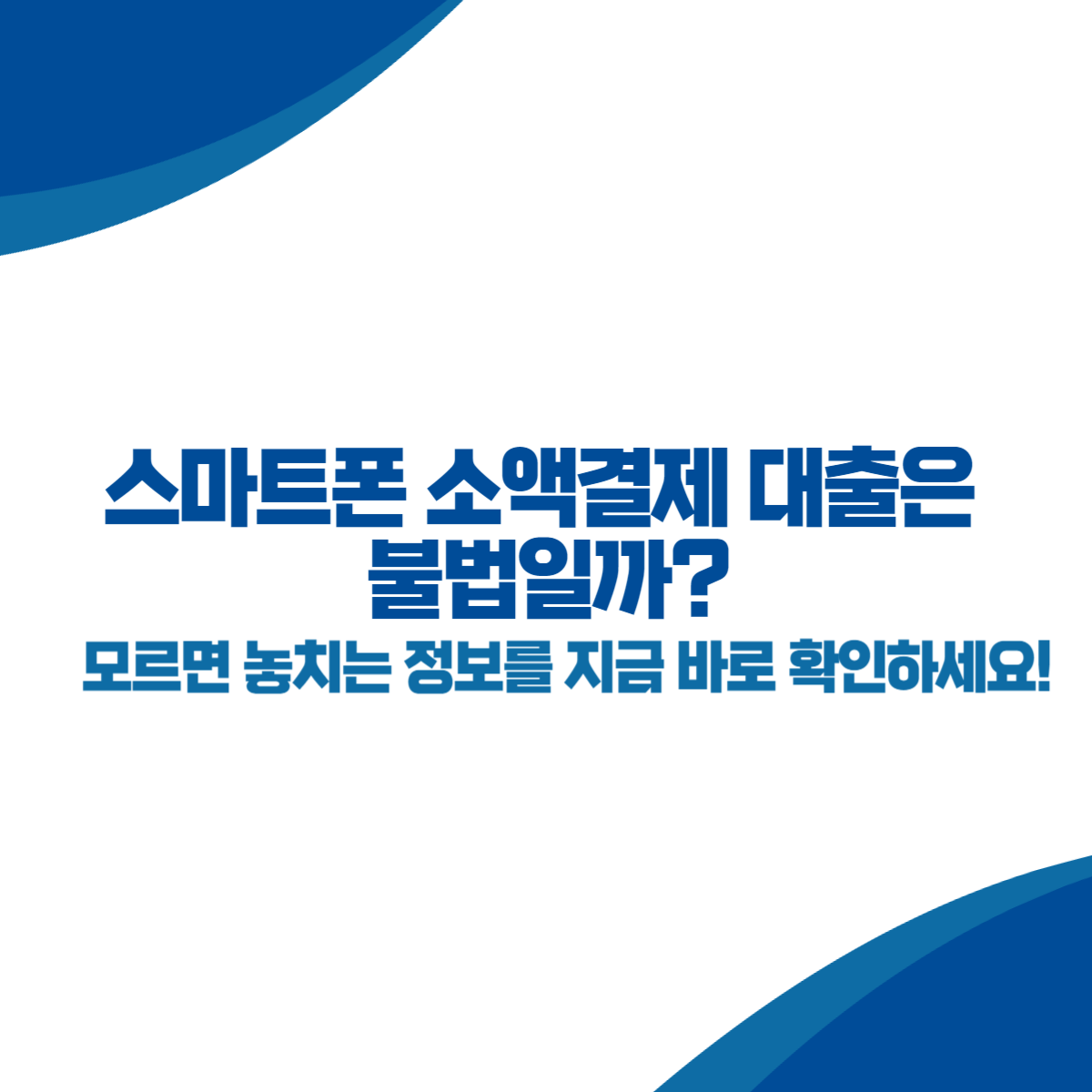 스마트폰 소액결제 대출은 불법일까