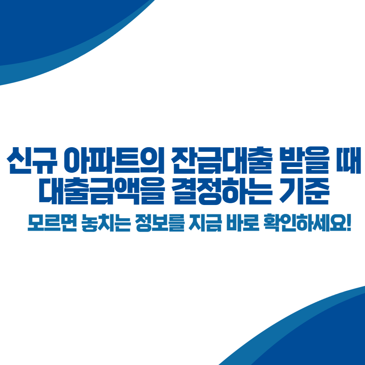 신규 아파트의 잔금대출을 받을 때, 대출금액을 결정하는 기준