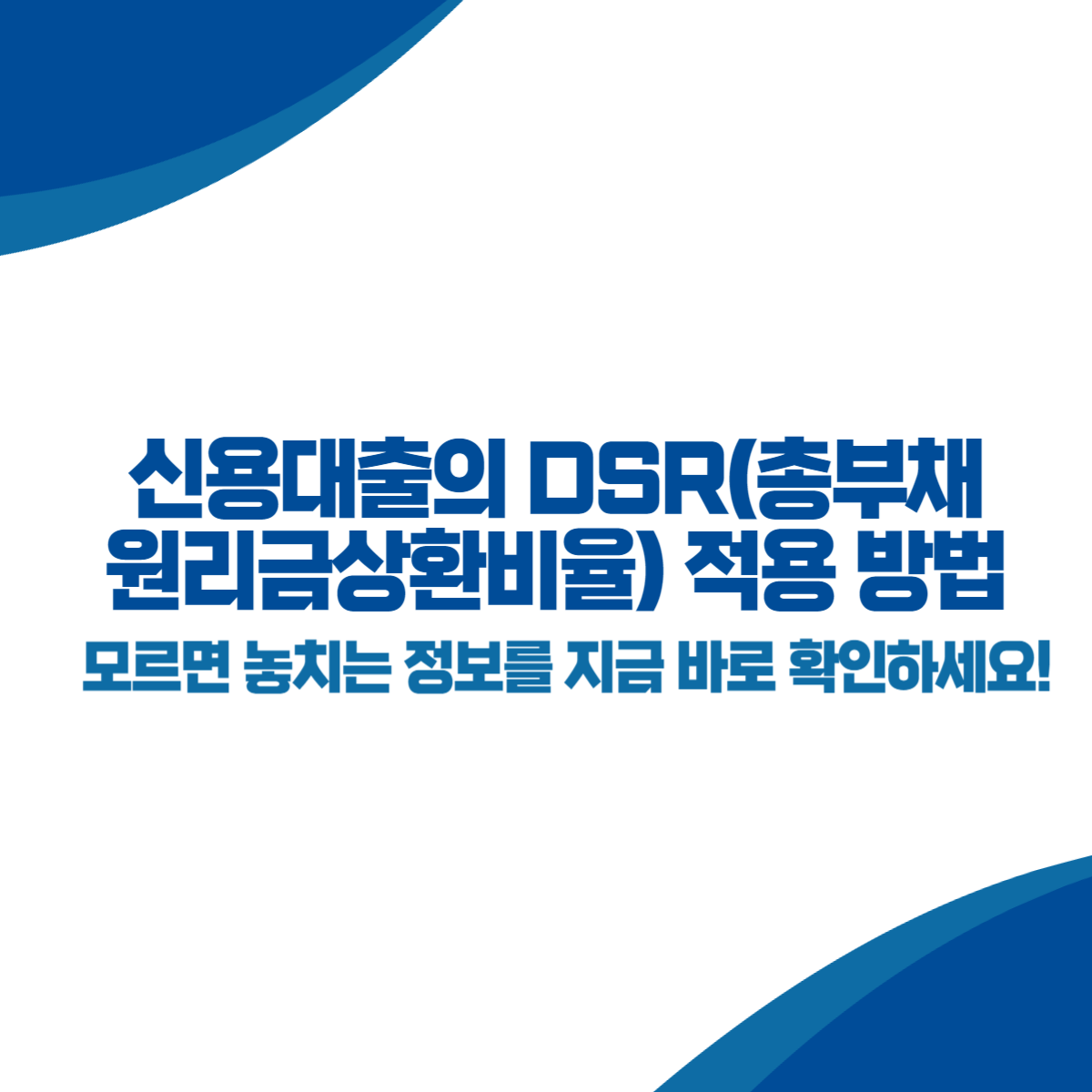 신용대출의 DSR(총부채원리금상환비율)의 적용 방법