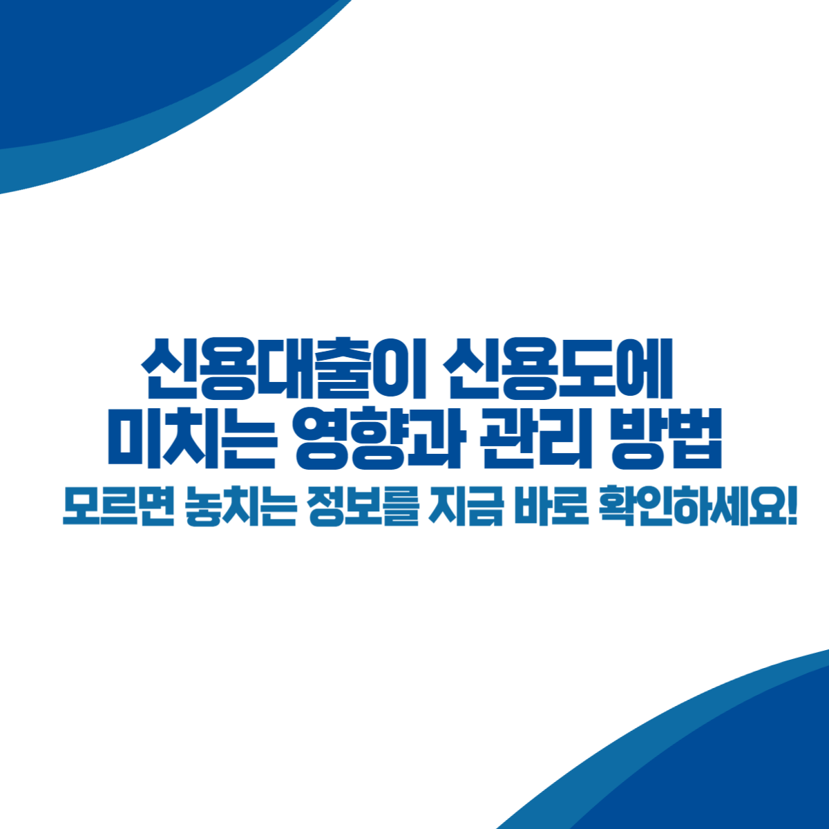 신용대출이 신용도에 미치는 영향과 관리 방법