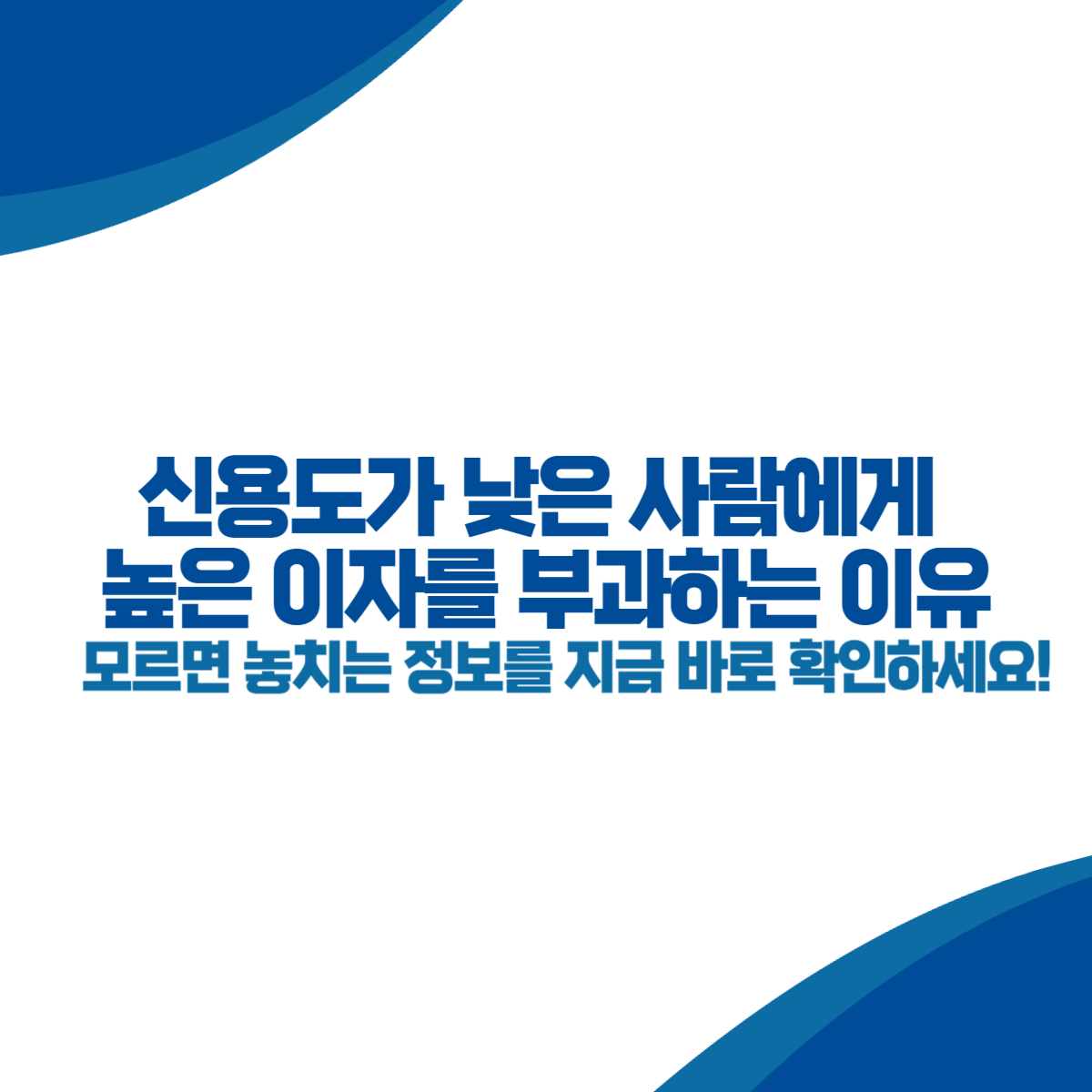 신용도가 낮은 사람에게 높은 이자를 부과하는 이유