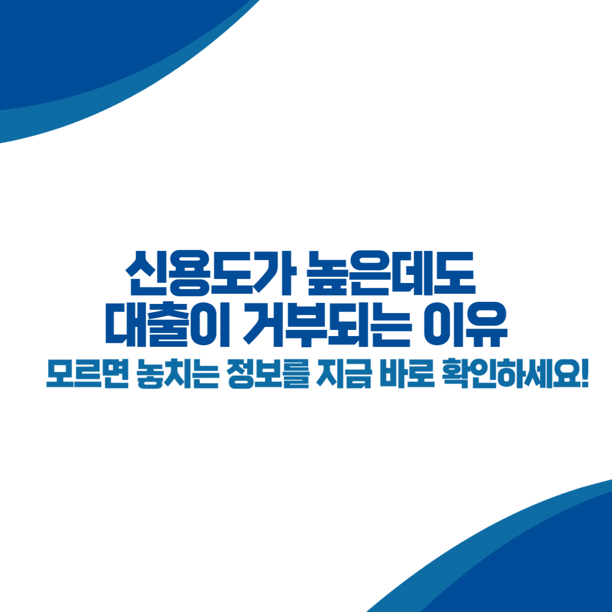 신용도가 높은데도 대출이 거부되는 이유