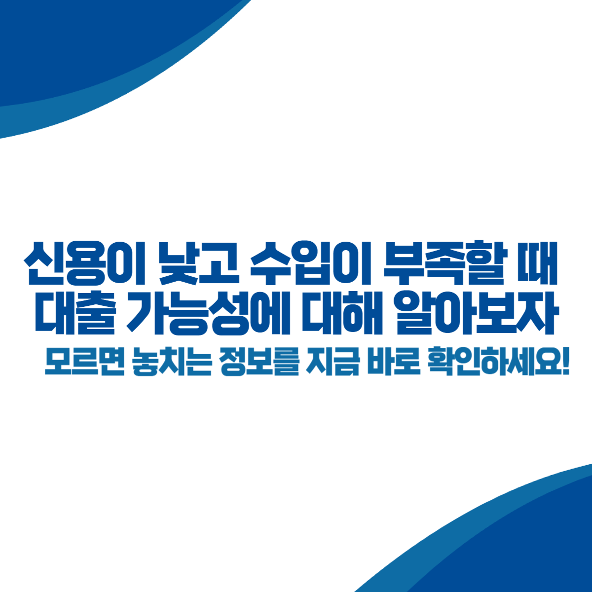 신용이 낮고 수입이 부족할 때 대출 가능성에 대해 알아보자