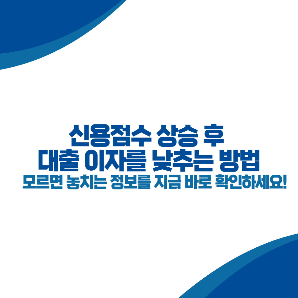 신용점수 상승 후 대출 이자를 낮추는 방법