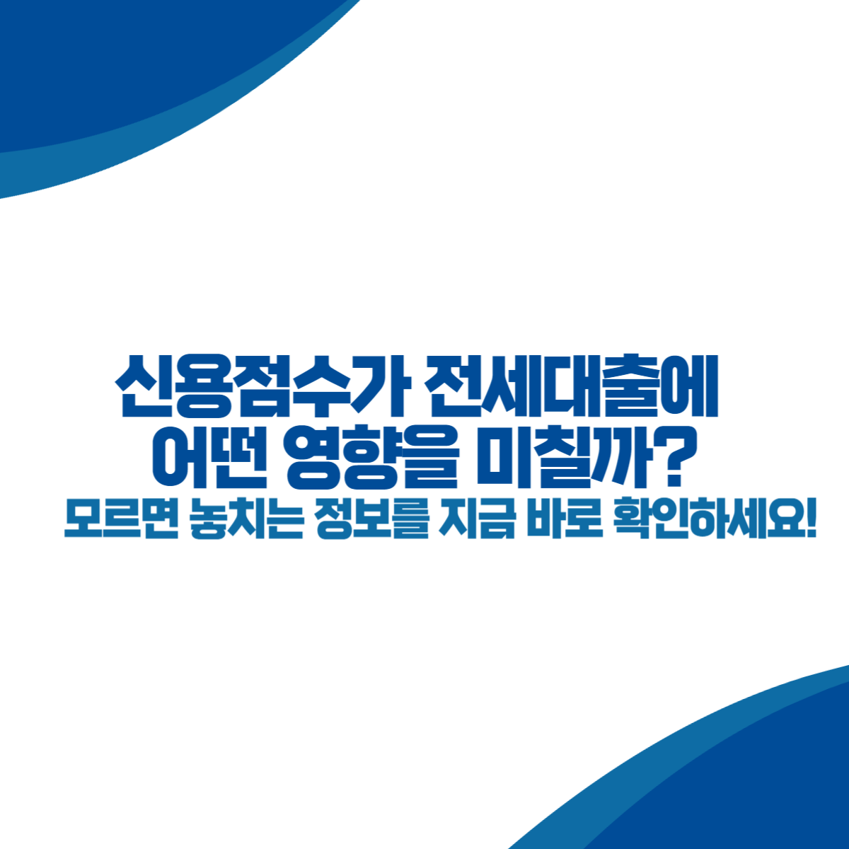 신용점수가 전세대출에 어떤 영향을 미칠까