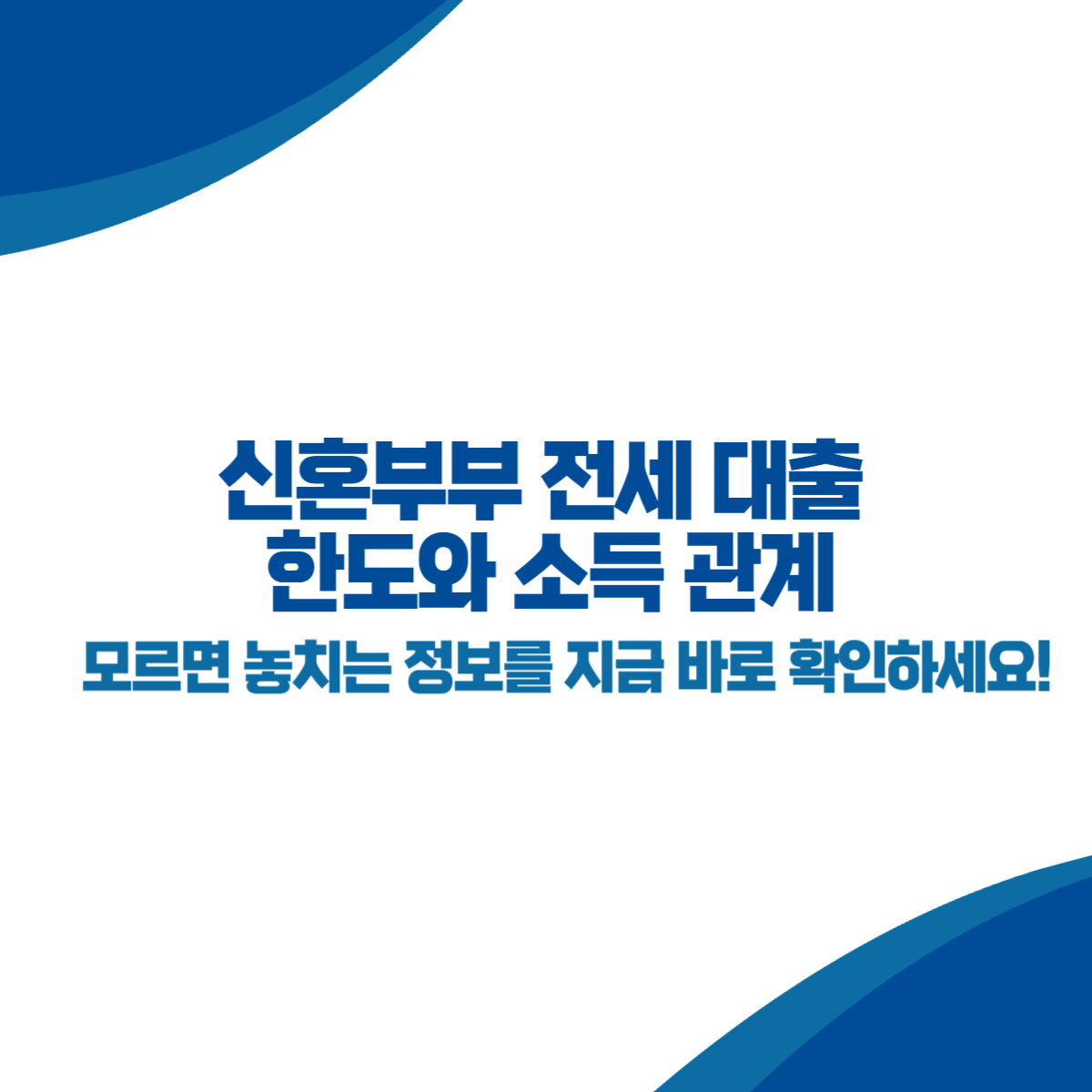 신혼부부 전세 대출 한도와 소득 관계