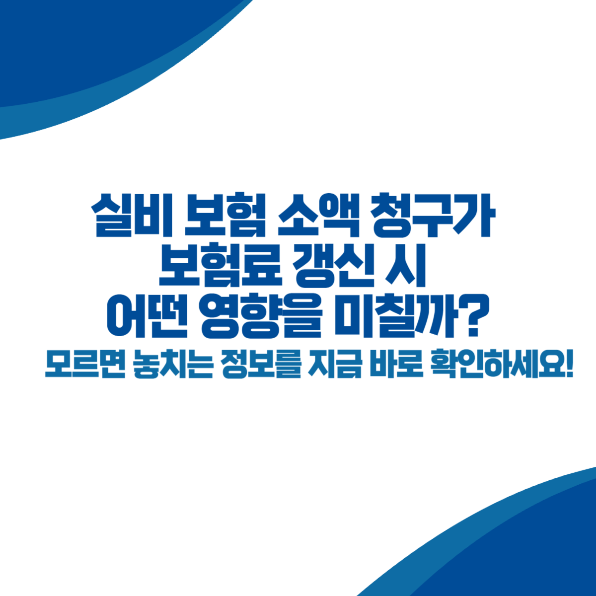 실비 보험 소액 청구가 보험료 갱신 시 어떤 영향을 미칠까