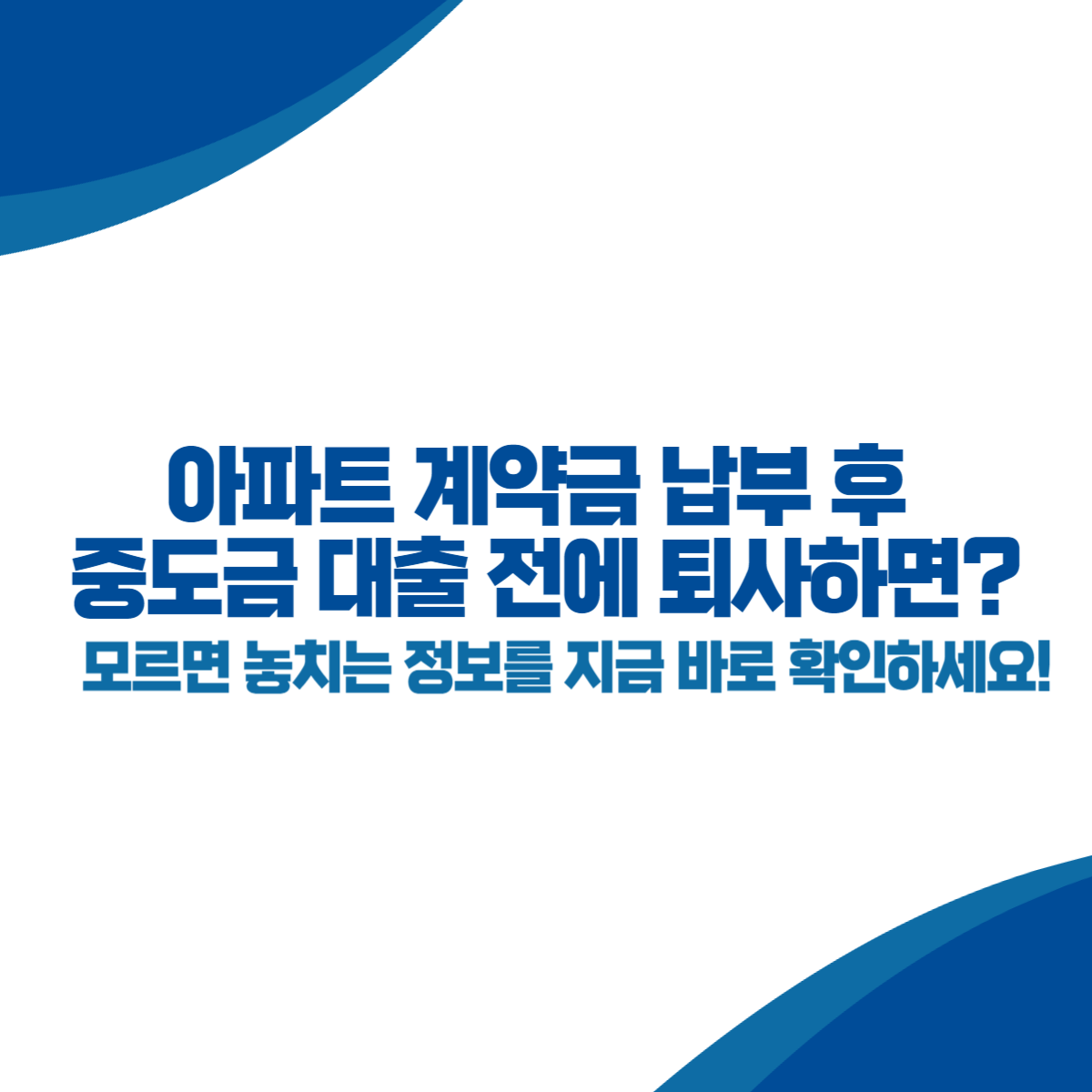 아파트 계약금 납부 후 중도금 대출 전에 퇴사하면