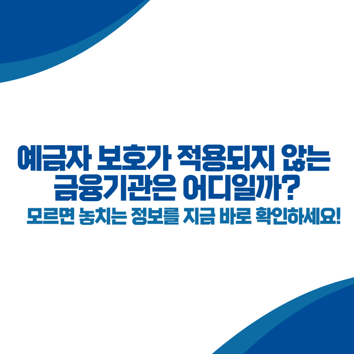 예금자 보호가 적용되지 않는 금융기관은 어디일까