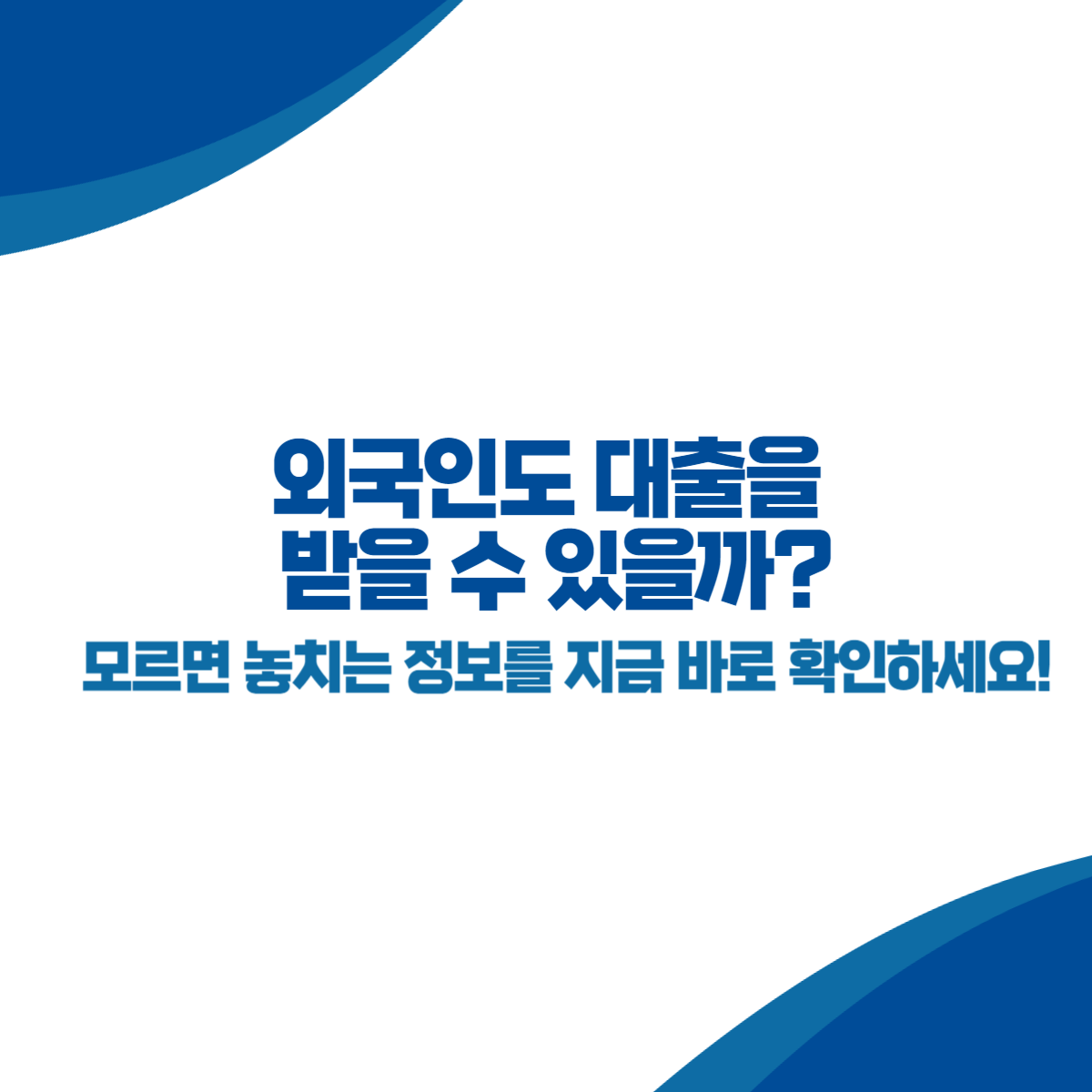 외국인도 대출을 받을 수 있을까