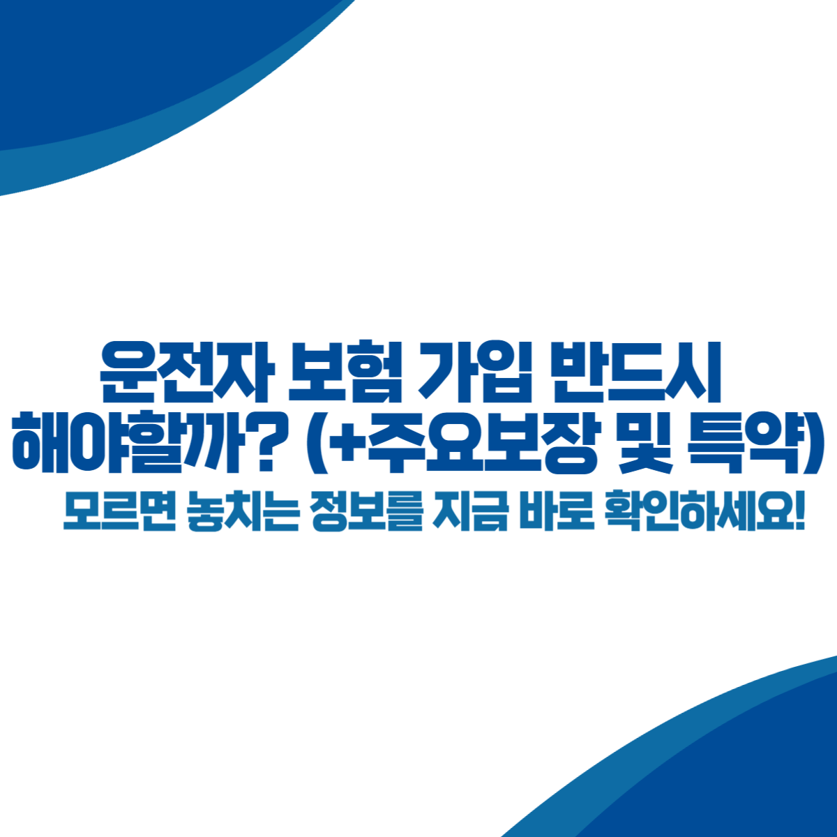 운전자 보험 가입 반드시 해야할까 (+주요보장 및 특약)