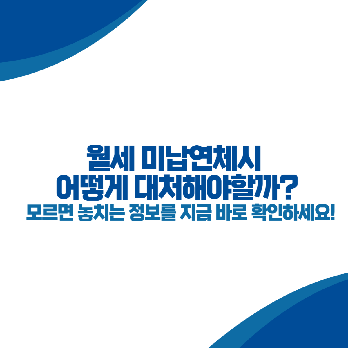 월세 미납연체시 어떻게 대처해야할까 (+강제퇴거, 내용증명, 명도소송)