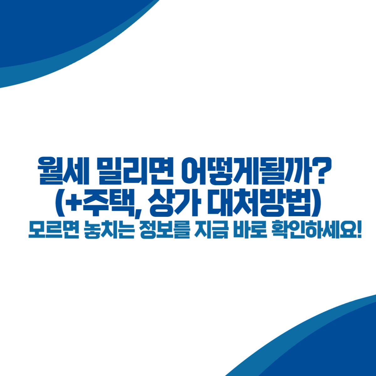 월세 밀리면 어떻게될까 (+주택, 상가 대처방법)