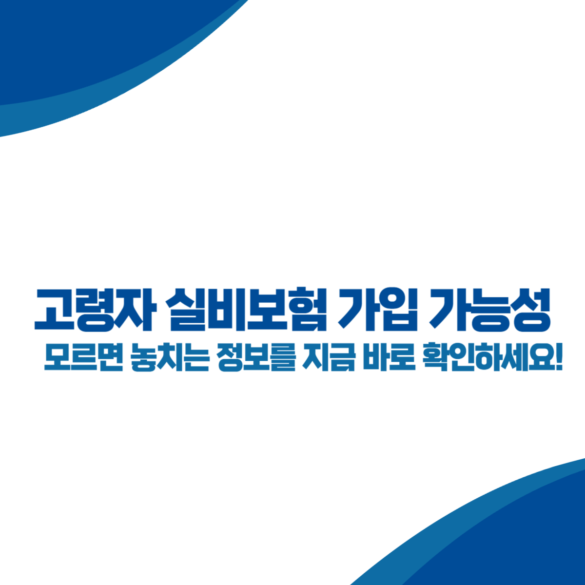 유병자 실비보험과 건강 상태에 따른 고령자 실비보험 가입 가능성