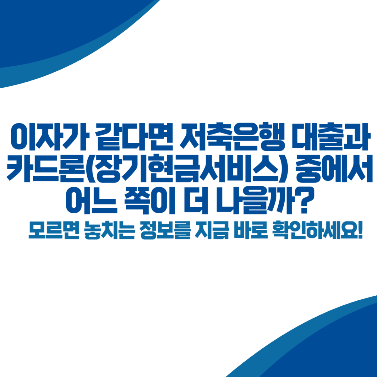 이자가 같다면 저축은행 대출과 카드론(장기현금서비스) 중에서 어느 쪽이 더 나을까