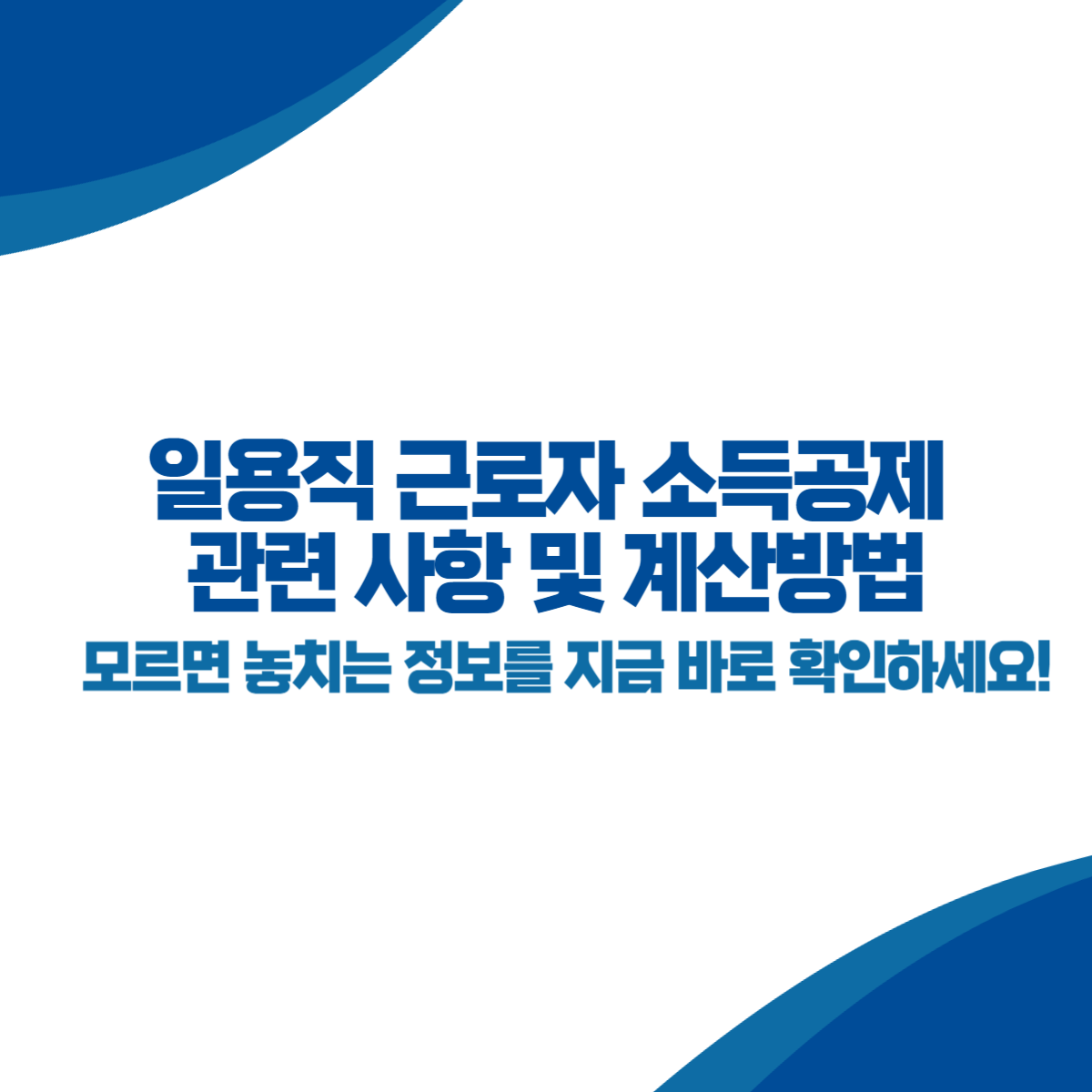 일용직 근로자 소득공제 관련 사항 및 계산방법