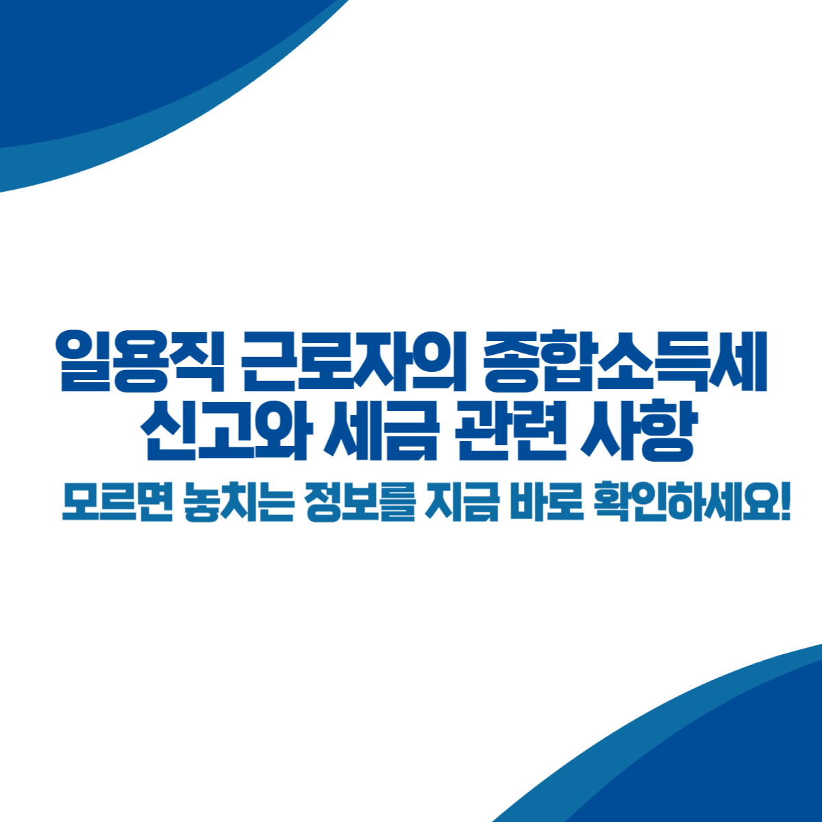 일용직 근로자의 종합소득세 신고와 세금 관련 사항