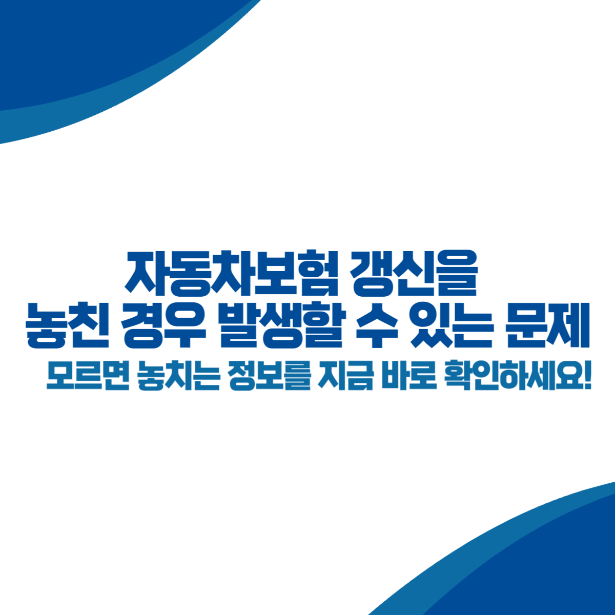 자동차보험 갱신을 놓친 경우 발생할 수 있는 문제