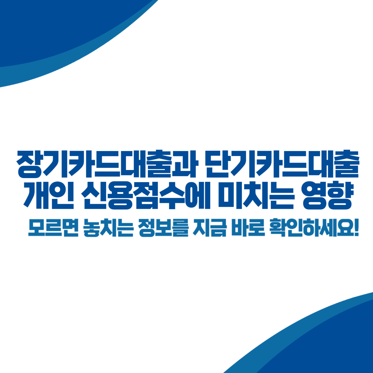 장기카드대출과 단기카드대출 개인 신용점수에 미치는 영향