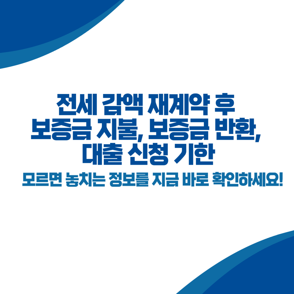 전세 감액 재계약 후 보증금 지불, 보증금 반환, 대출 신청 기한