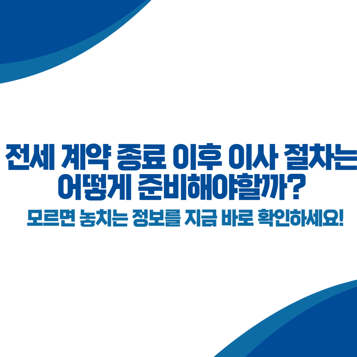 전세 계약 종료 이후 이사 절차는 어떻게 준비해야할까