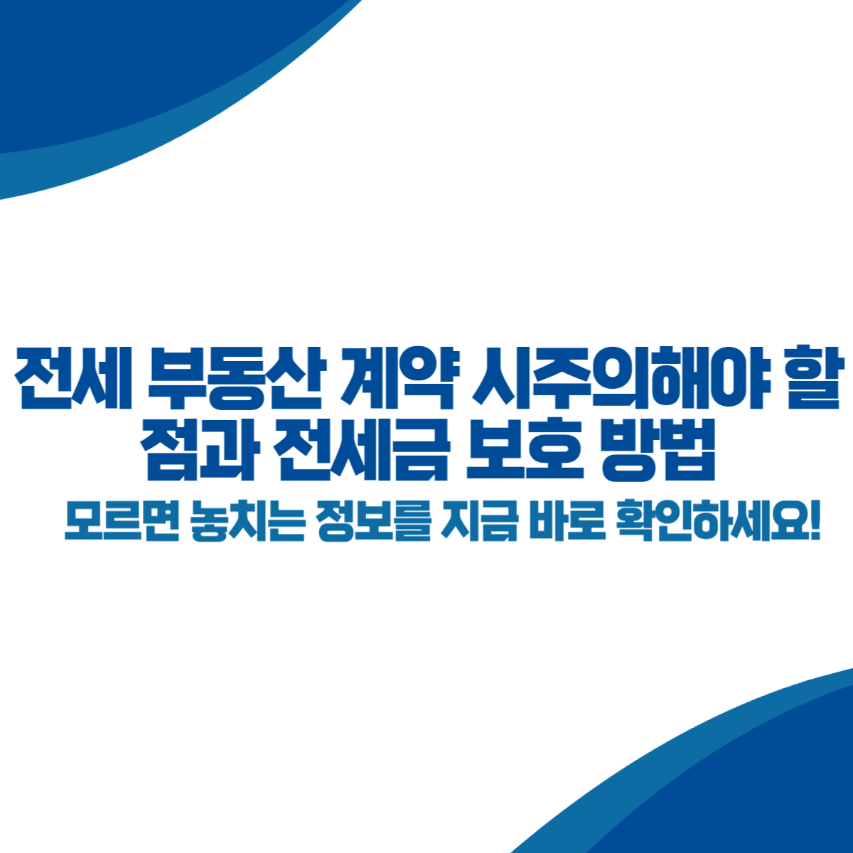 전세 부동산 계약 시 주의해야 할 점과 전세금 보호 방법