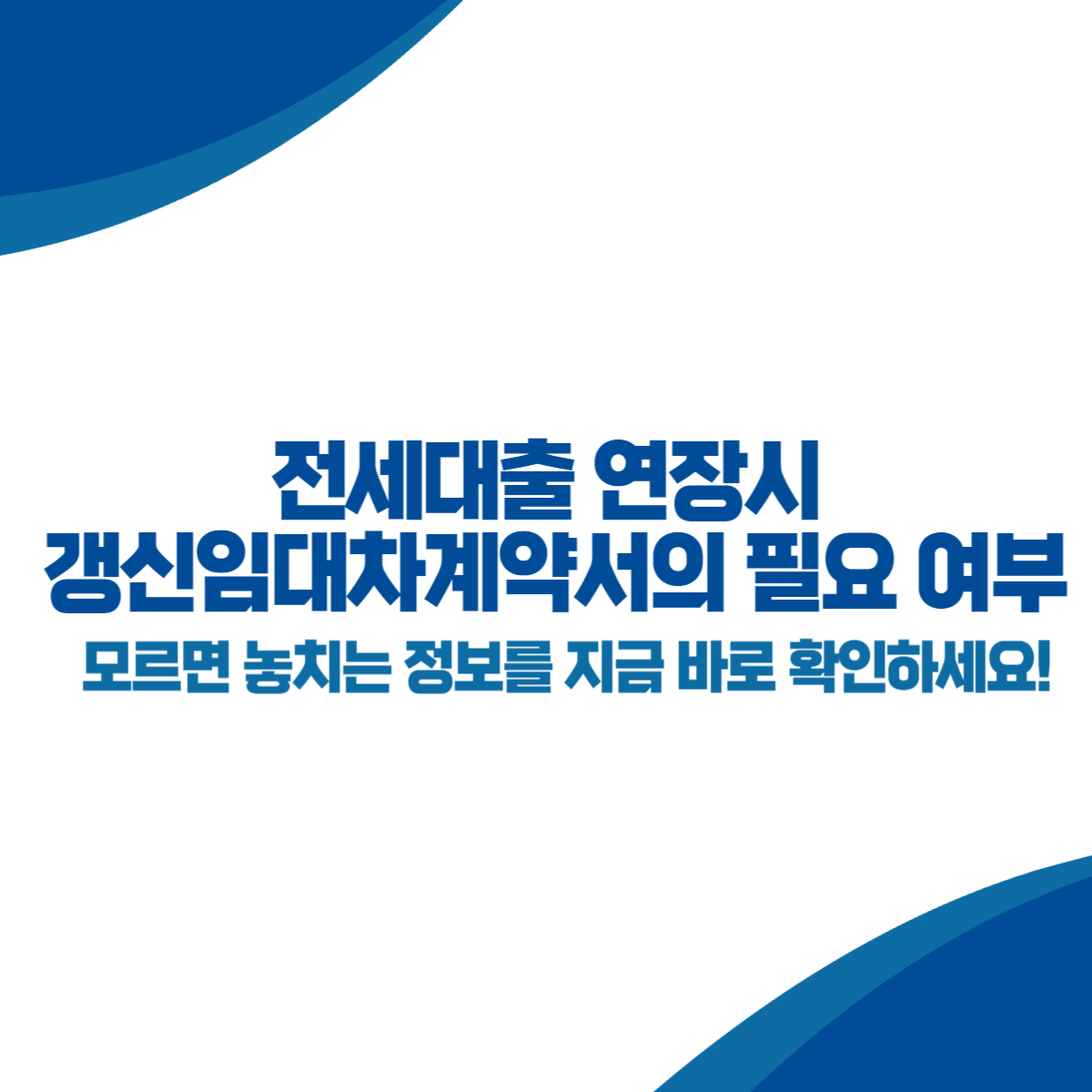 전세대출 연장시 갱신임대차계약서의 필요 여부