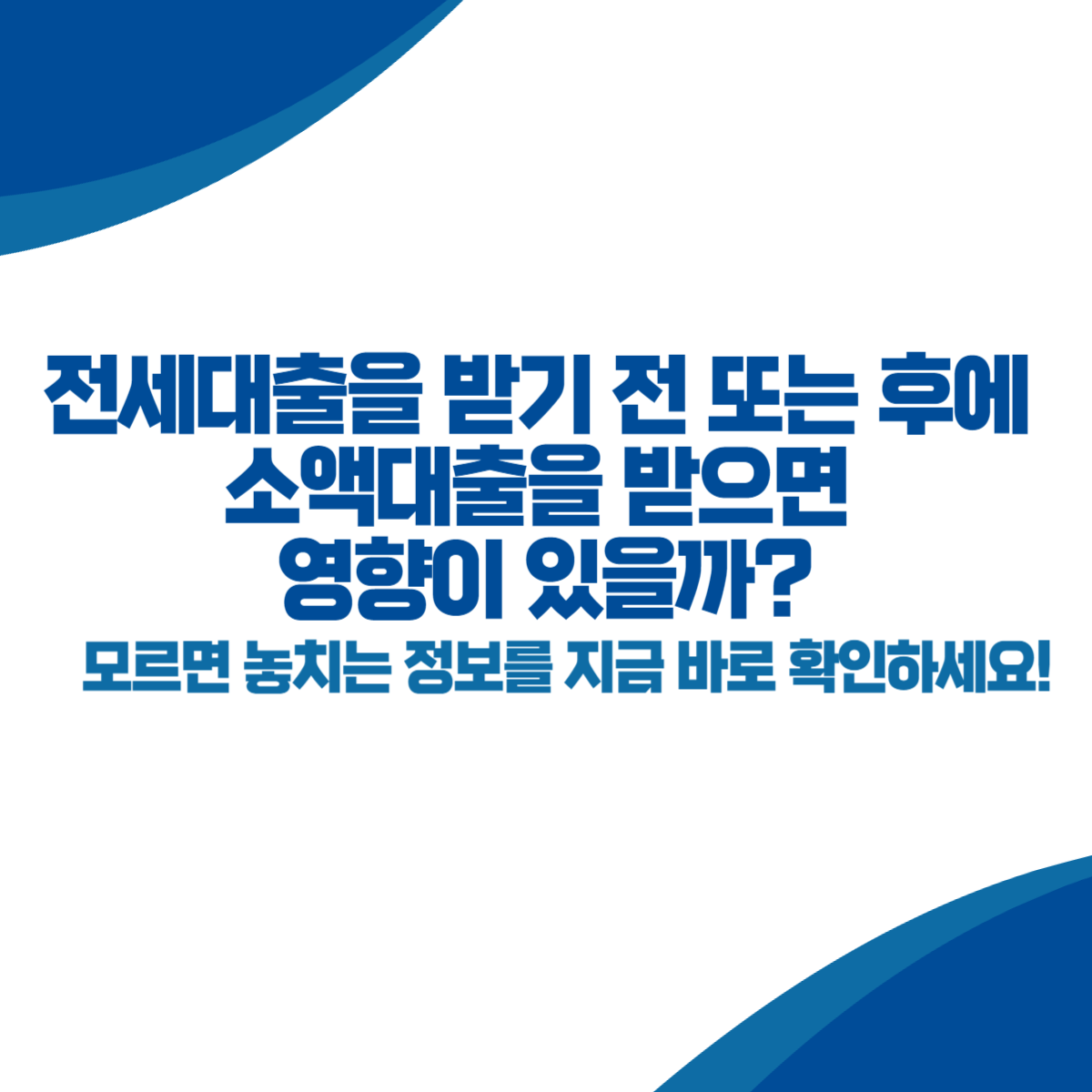 전세대출을 받기 전 또는 후에 소액대출을 받으면 영향이 있을까