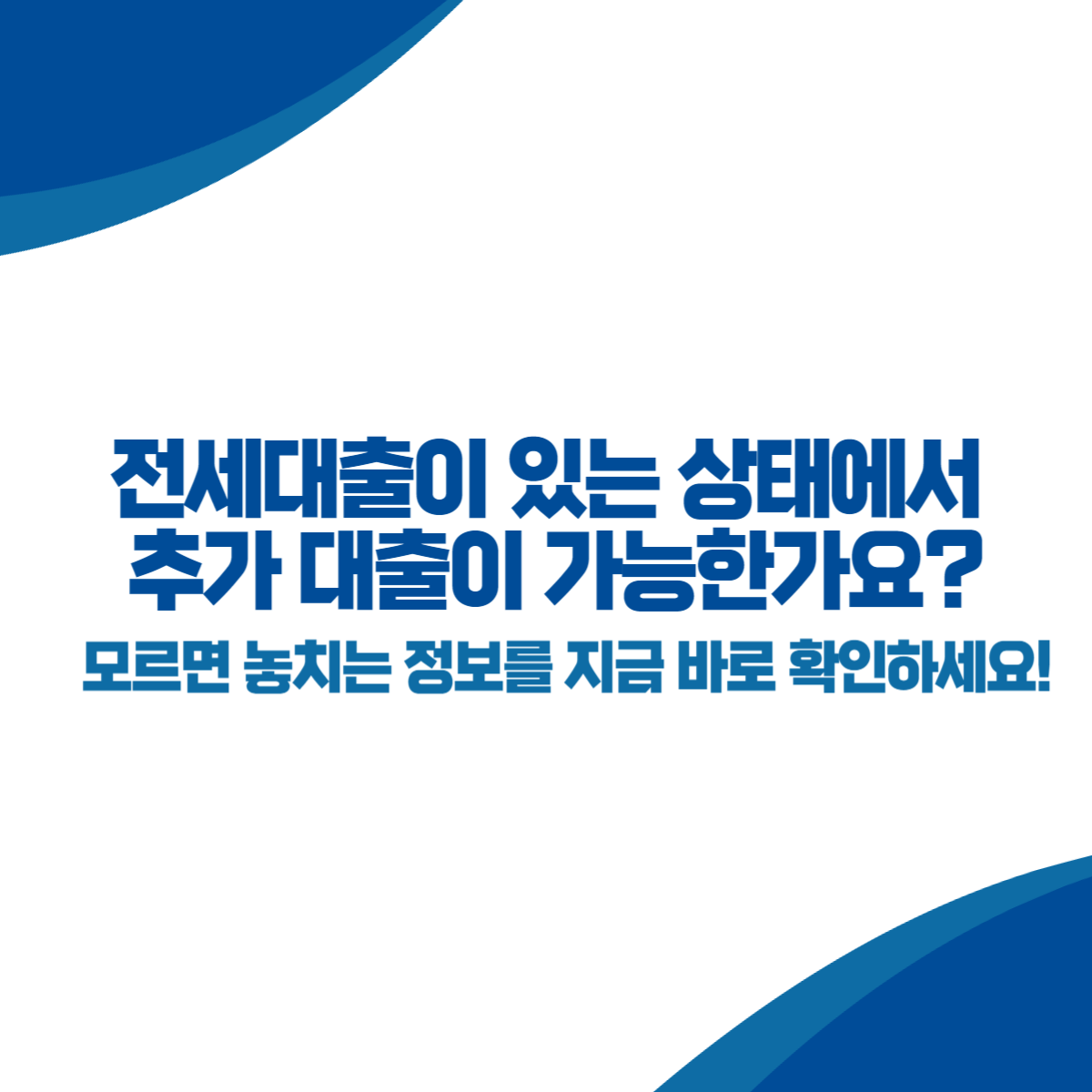 전세대출이 있는 상태에서 추가 대출이 가능한가요