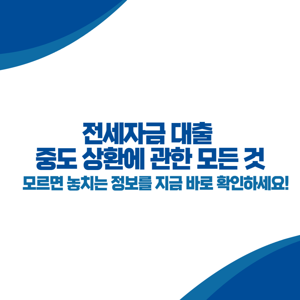 전세자금 대출 중도 상환에 관한 모든 것