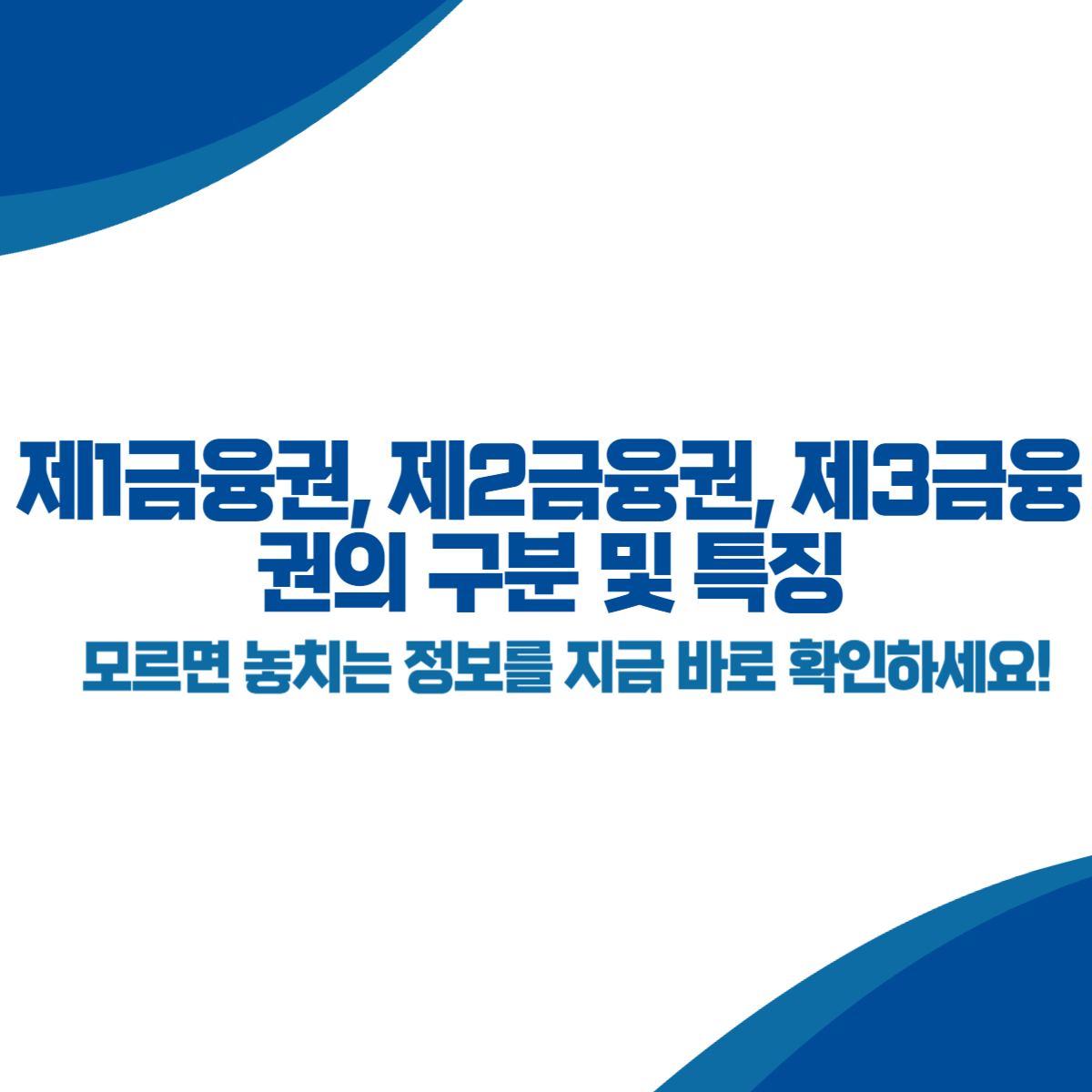 제1금융권, 제2금융권, 제3금융권의 구분 및 특징