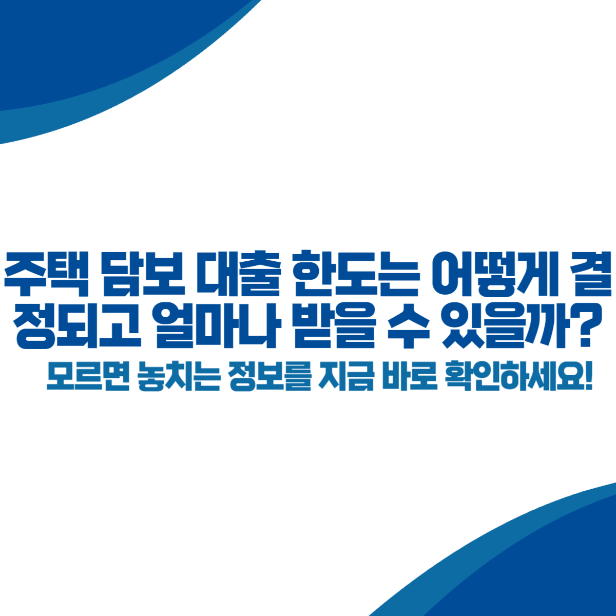 주택담보대출 한도는 어떻게 결정되고 얼마나 받을 수 있을까